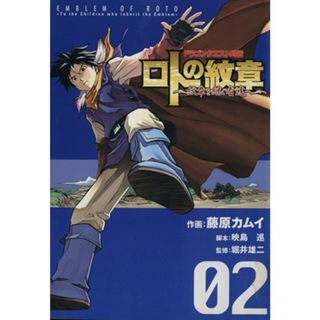 ドラゴンクエスト列伝　ロトの紋章～紋章を継ぐ者達へ～(２) ヤングガンガンＣ／藤原カムイ(著者)(青年漫画)