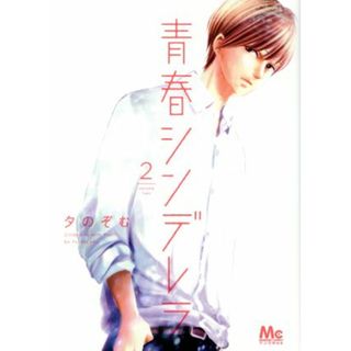 青春シンデレラ(２) マーガレットＣ／夕のぞむ(著者)(女性漫画)