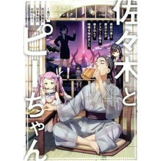 佐々木とピーちゃん(４) 異能力者と魔法少女がデスゲーム勢を巻き込んで喧嘩を始めました～並びに巨大怪獣が日本来訪のお知らせ～／ぶんころり(著者),カントク(イラスト)(文学/小説)