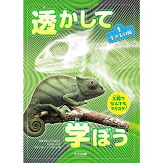 透かして学ぼう　生きもの編(１) Ｘ線でなんでもスケスケ！／鈴木出版スケスケ研究会(編者),中出哲也(監修)(絵本/児童書)