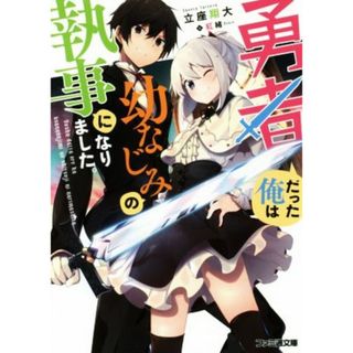 勇者だった俺は幼なじみの執事になりました。 ファミ通文庫／立座翔大(著者),紅緒(文学/小説)