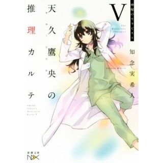 天久鷹央の推理カルテ(Ⅴ) 神秘のセラピスト 新潮文庫ｎｅｘ／知念実希人(著者)(文学/小説)