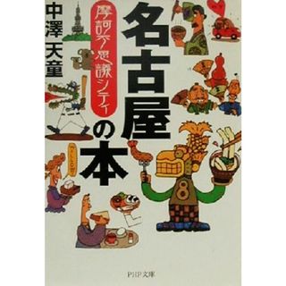 摩訶不思議シティ名古屋の本 摩訶不思議シティ ＰＨＰ文庫／中沢天童(著者)(人文/社会)