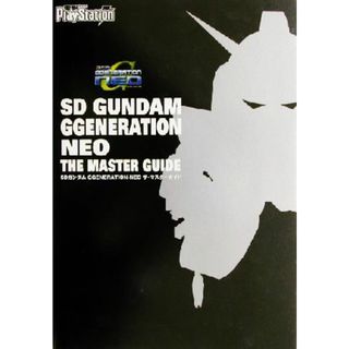 ＳＤガンダム　ＧＧＥＮＥＲＡＴＩＯＮ‐ＮＥＯ　ザ・マスターガイド／電撃プレイステーション編集部(編者)(アート/エンタメ)