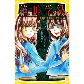 絶叫学級　悪意にまみれた友だち編 集英社みらい文庫／桑野和明(著者),いしかわえみ(絵本/児童書)