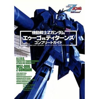 機動戦士Ｚガンダム　エゥーゴｖｓ．ティターンズ　コンプリートガイド／ファミ通書籍編集部(編者)(アート/エンタメ)