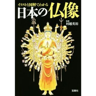イラストと図解でわかる日本の仏像 宝島ＳＵＧＯＩ文庫／村越英裕(アート/エンタメ)