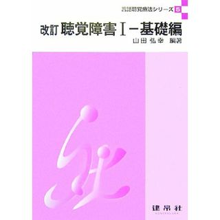 聴覚障害　改訂(１) 基礎編 言語聴覚療法シリーズ５／山田弘幸【編著】(健康/医学)