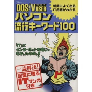 ＤＯＳ／Ｖ　ＵＳＥＲ　パソコン流行キーワード１００ ＴＪ　ＭＯＯＫ／ドスブイユーザー編集部(編者)(コンピュータ/IT)