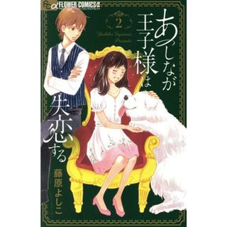 あしなが王子様は失恋する(２) フラワーＣアルファ　プチコミ／藤原よしこ(著者)(少女漫画)