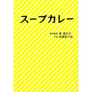 スープカレー リンダブックス／秦建日子【脚本監修】，高橋美夕紀【小説】(文学/小説)