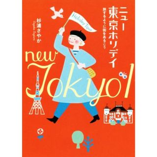 ニュー東京ホリデイ 旅するように街をあるこう／杉浦さやか(著者)(ノンフィクション/教養)