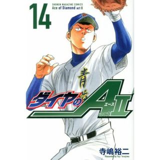 ダイヤのＡ　ａｃｔⅡ(１４) マガジンＫＣ／寺嶋裕二(著者)(少年漫画)