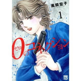 ０のコネクション(１) 秋田レディースＣＤＸ／風間宏子(著者)(女性漫画)
