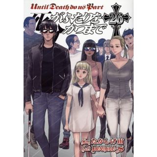 死がふたりを分かつまで(２６) ヤングガンガンＣ／ＤＯＵＢＬＥ－Ｓ(著者),たかしげ宙(青年漫画)