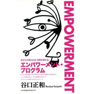 ＥＮＰＯＷＥＲＭＥＮＴ　エンパワーメント・プログラム ライフデザインブックス新書／谷口正和(著者)(人文/社会)
