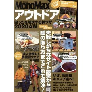 アウトドア　困ったを解決する神ワザ(２０２０ＡＷ) ＴＪ　ＭＯＯＫ　ＭｏｎｏＭａｘ特別編集／宝島社(編者)(趣味/スポーツ/実用)