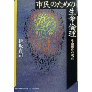 市民のための生命倫理 生命操作の現在 神奈川大学評論ブックレット１５／伊坂青司(著者),神奈川大学評論編集専門委員会(編者)(健康/医学)