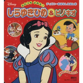 しらゆき姫＆ピノキオ ディズニーおはなしえほん／ディズニー(著者),森はるな(著者)(絵本/児童書)