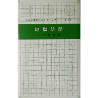 地獄訪問 大正大学まんだらライブラリー２／石上善応(著者)(人文/社会)