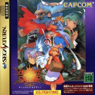 【ソフト単品】ヴァンパイア　セイヴァー／セガサターン(家庭用ゲームソフト)