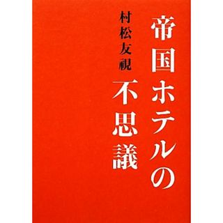 帝国ホテルの不思議／村松友視【著】(ビジネス/経済)