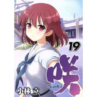 咲－Ｓａｋｉ－(１９) ヤングガンガンＣ／小林立(著者)(青年漫画)