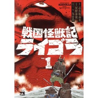 戦国怪獣記ライゴラ(ＶＯＬ．１) ヤングチャンピオンＣ／星野泰視(著者),志名坂高次(原作),丸山浩(青年漫画)
