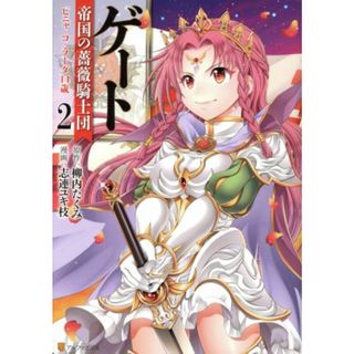 ゲート　帝国の薔薇騎士団　ピニャ・コ・ラーダ１４歳(２) アルファポリスＣ／志連ユキ枝(著者),柳内たくみ(青年漫画)