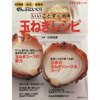 いいことずくめの玉ねぎレシピ／実用書(料理/グルメ)