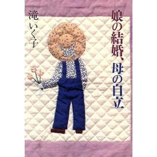 娘の結婚、母の自立／滝いく子【著】(ノンフィクション/教養)