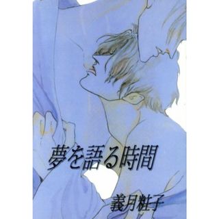 夢を語る時間／義月粧子(著者)(文学/小説)