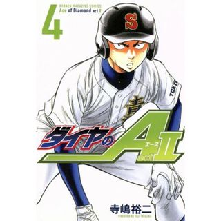 ダイヤのＡ　ａｃｔⅡ(４) マガジンＫＣ／寺嶋裕二(著者)(少年漫画)