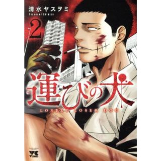 運びの犬(２) ヤングチャンピオンＣ／清水ヤスヲミ(著者)(青年漫画)