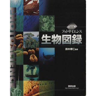 フォトサイエンス　生物図録　改訂版／鈴木孝仁(監修)(人文/社会)
