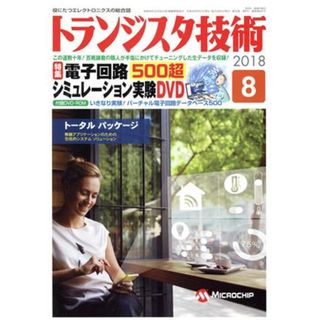 トランジスタ技術(２０１８年８月号) 月刊誌／ＣＱ出版(ビジネス/経済/投資)