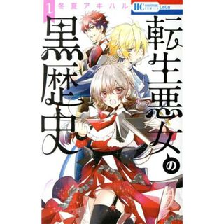 転生悪女の黒歴史(１) 花とゆめＣ／冬夏アキハル(著者)(少女漫画)