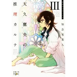 天久鷹央の推理カルテ(Ⅲ) 密室のパラノイア 新潮文庫ｎｅｘ／知念実希人(著者)(文学/小説)