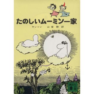 たのしいムーミン一家 講談社文庫／トーベ・ヤンソン(著者)(文学/小説)