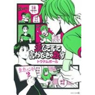 愛してるって言わなきゃ殺す 東京心中　２ ＥＤＧＥ　Ｃ／トウテムポール(著者)(ボーイズラブ(BL))