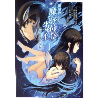 劇場版　魔法科高校の劣等生　星を呼ぶ少女(１) 電撃Ｃ　ＮＥＸＴ／ピナケス(著者),佐島勤,石田可奈,劇場版魔法科高校製作委員会(青年漫画)