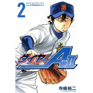 ダイヤのＡ　ａｃｔⅡ(２) マガジンＫＣ／寺嶋裕二(著者)(少年漫画)