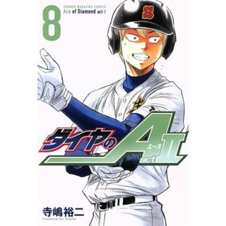 ダイヤのＡ　ａｃｔⅡ(８) マガジンＫＣ／寺嶋裕二(著者)(少年漫画)