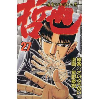 哲也～雀聖と呼ばれた男～(２７) マガジンＫＣ／星野泰視(著者)(少年漫画)