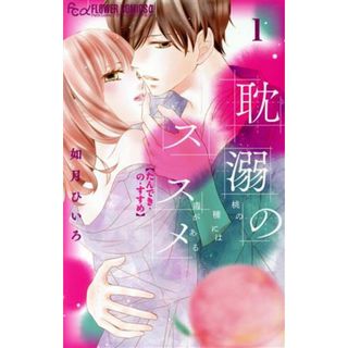 耽溺のススメ(１) フラワーＣアルファ　プチコミ／如月ひいろ(著者)(少女漫画)