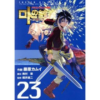 ドラゴンクエスト列伝　ロトの紋章～紋章を継ぐ者達へ～(２３) ヤングガンガンＣ／藤原カムイ(著者),堀井雄二,梅村崇(青年漫画)