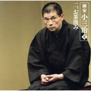 柳家小三治Ⅱ－２「お茶汲み」－「朝日名人会」ライヴシリーズ４３(演芸/落語)