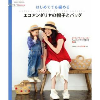 はじめてでも編めるエコアンダリヤの帽子とバッグ 手づくりＬｅｓｓｏｎ　アサヒオリジナル／朝日新聞出版(趣味/スポーツ/実用)