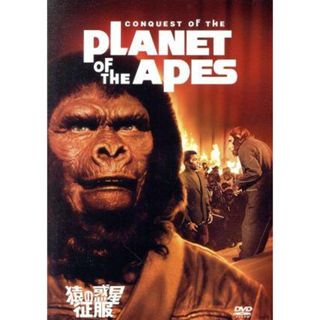猿の惑星・征服(外国映画)