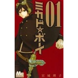 ミカド☆ボーイ(０１) マーガレットＣ／宮城理子(著者)(少女漫画)